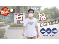 「大師傅」預防肺塵病及間皮瘤宣傳計劃 ─ 影片4