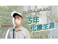 「大師傅」預防肺塵病及間皮瘤宣傳計劃 ─ 影片5