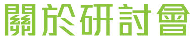 關於研討會