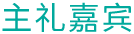 主禮嘉賓