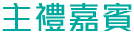 主禮嘉賓