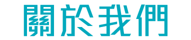 關於我們