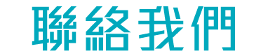 聯絡我們