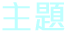 主題