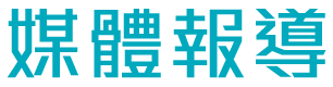 新聞中心