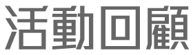 活動回顧