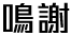 鳴謝