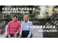 「大師傅2.0」預防肺塵病及間皮瘤宣傳計劃 ─ 影片4