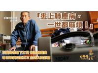 「大師傅2.0」預防肺塵病及間皮瘤宣傳計畫 ─ 影片2